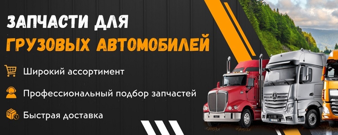 Alex-Truck — интернет-магазин запчастей и аксессуаров для грузовых  автомобилей